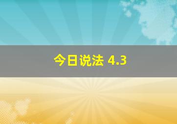 今日说法 4.3